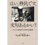 はい、移民です。文句あるかい？ / マイク・モラスキー