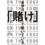 世界は「賭け」で動いている　期待値で未来を読むリスクテイカーたちの思考法 / ネイト・シルバー
