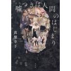 嘘つきは人間のはじまり / 真梨幸子