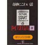 奇妙にこわい話　寄せられた「体験」 / 阿刀田　高