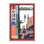 半七捕物帳　時代推理小説　１　新装版 / 岡本　綺堂