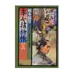 半七捕物帳　時代推理小説　５　新装版 / 岡本　綺堂