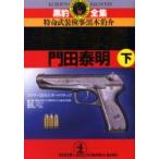 黒豹奪還　特命武装検事・黒木豹介　下 / 門田泰明／著