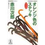 オレンジ色のステッキ　杉原爽香、三十九歳の秋　文庫オリジナル／長編青春ミステリー / 赤川　次郎　著