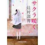 サクラ咲く 辻村深月 光文社文庫 サクラ咲く （光文社文庫 つ16－1） 辻村深月／著 光文社文庫の本