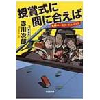 授賞式に間に合えば　長編ユーモア・サスペンス　新装版 / 赤川　次郎　著