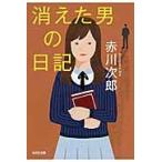 消えた男の日記 / 赤川　次郎　著