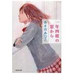一年四組の窓から / あさのあつこ