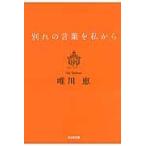 別れの言葉を私から　新装版 / 唯川　恵　著