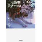 三毛猫ホームズの黄昏ホテル　長編推理小説
