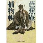 芭蕉庵捕物帳　連作時代小説 / 新宮　正春　著