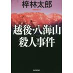 越後・八海山殺人事件