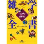 雑学全書　天下無敵のウケネタ１０００発 / エンサイクロネット