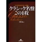 クラシック名盤この１枚　スジガネ入りのリスナーが選ぶ / 中野　雄　他
