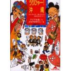 u...-! Okinawa line ....!.....! случайный гид / Азия свет . документ 