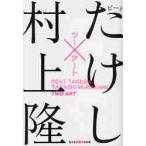  two искусство / Beat Takeshi работа 