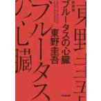 ブルータスの心臓　新装版 / 東野圭吾