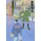 旅路の果てに　文庫書下ろし／傑作時代小説　大江戸木戸番始末　１４ / 喜安　幸夫　著