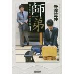 師弟　棋士たち魂の伝承 / 野澤　亘伸　著