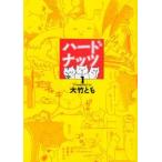 ハードナッツ　　　１ / 大竹　とも　著