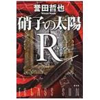硝子の太陽Ｒ−ルージュ / 誉田　哲也　著