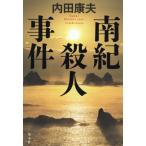 南紀殺人事件 / 内田　康夫　著