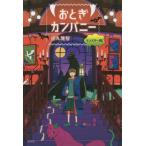 おとぎカンパニー　モ