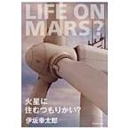 火星に住むつもりかい？ / 伊坂　幸太郎　著