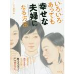 いろいろあっても幸せな夫婦になる方法 / ＳＴＯＲＹ編集部