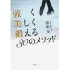 強く美しく鍛える３０のメソッド / 菊地　晃　著