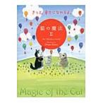 猫の魔法　２ / Ｔｈｅ　Ｗｈｉｓｋｅｒ　ｆａｍｉｌｙ／著　Ｄｉａｎｅ　Ｅｌｓｏｎ／著