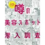 噂の美容スポット潜入調査　ＣＬＡＳＳＹ．ビューティ班がガチ取材！ / ＣＬＡＳＳＹ．ビューティ班／〔著〕