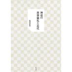  синтоизм. . похороны .. новое время / соль река ..