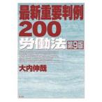 最新重要判例２００　労働法 / 大内伸哉
