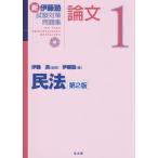 新伊藤塾試験対策問題集：論文　１ / 伊藤真
