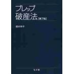 プレップ破産法　第７版 / 徳田　和幸　著