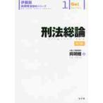 刑法総論 （伊藤塾呉明植基礎本シリーズ 1 Go！Series） （第