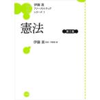 憲法　第２版 / 伊藤真