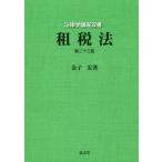 租税法　第２３版 / 金子　宏　著