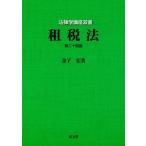 租税法 （法律学講座双書） （第２４版） 金子宏／著 租税法 （法律学講座双書） （第24版） 金子宏／著 他法律の本その他