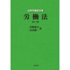 労働法 （法律学講座双書） （第13版） 菅野和夫／著 山川隆一／著