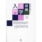 図録　法学入門 / 堀口悟郎