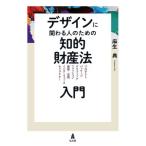 デザインに関わる人のための知的財産法入門　プロダクト　パッケージ　グラフィック　ファッション　建築・空間　インターフェース　キャラクター / 麻生典