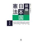 図録　日本国憲法 / 斎藤一久
