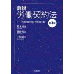 詳説労働契約法 / 荒木尚志