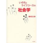 いのちとライフコースの社会学 / 藤村正之／編