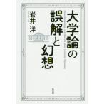 大学論の誤解と幻想 / 岩井　洋　著