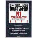 日本語能力試験直前対策Ｎ１　文字・語彙・文法　ＪＬＰＴ / 日本語能力試験問題研