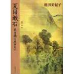  Natsume Soseki глаз. .. восток запад. знак / Ikeda прекрасный ..| работа 