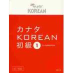 カナタＫＯＲＥＡＮ　初級　　　１　ＣＤ付 / カナタ韓国語学院　著